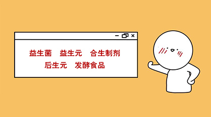 秒懂：益生菌、益生元、合生制劑、后生元、發(fā)酵食品